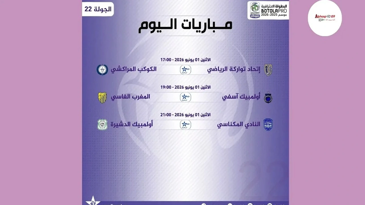 شاهد مباراة المغرب الفاسي وأولمبيك آسفي اليوم في البطولة الاحترافية إنوي